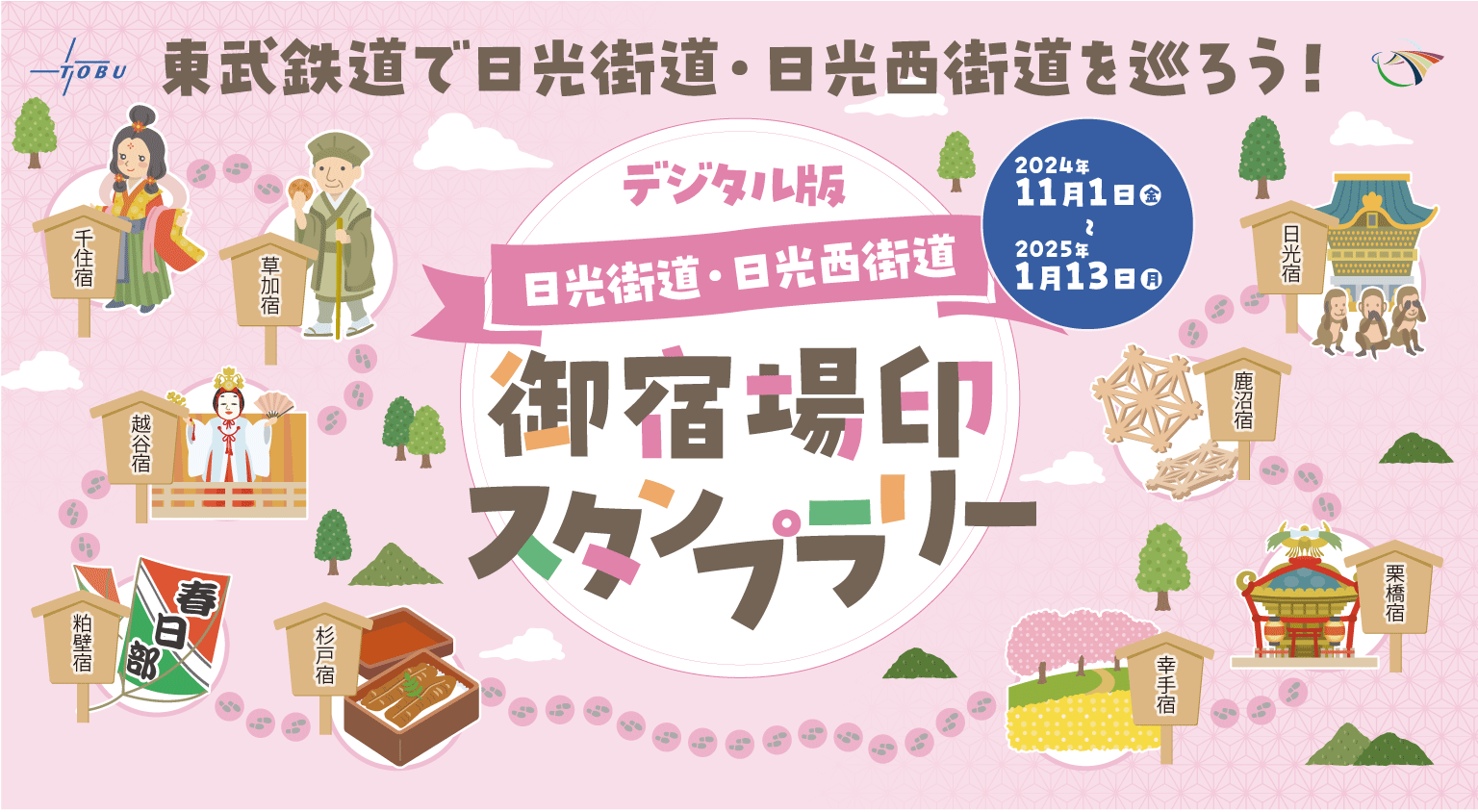 東武鉄道で日光街道・日光西街道を巡ろう！