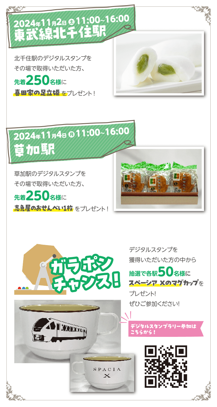 2024年11月2日 11:00~16:00 東武線北千住駅 2024年11月4日 11:00~16:00 草加駅