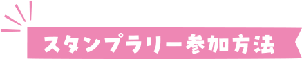 宿場の東武線最寄り駅でもスタンプが獲得できます！