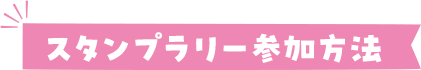 宿場の東武線最寄り駅でもスタンプが獲得できます！